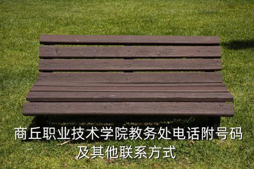  商丘職業(yè)技術(shù)學(xué)院教務(wù)處電話附號碼及其他聯(lián)系方式