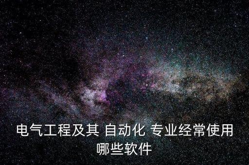 自動(dòng)化專業(yè)學(xué)什么app,機(jī)械制造及其自動(dòng)化專業(yè)學(xué)什么