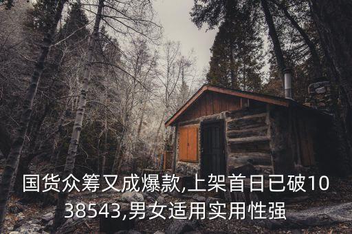 國貨眾籌又成爆款,上架首日已破1038543,男女適用實用性強(qiáng)