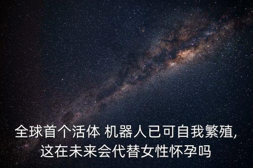 機(jī)器人為什么能生育,日本生產(chǎn)的能生育的機(jī)器人