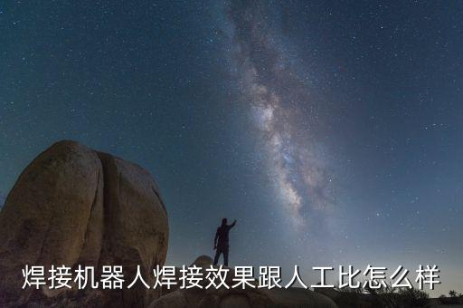 焊接機(jī)器人焊接效果跟人工比怎么樣