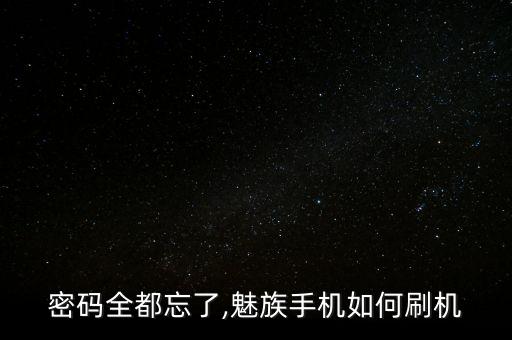 刷機(jī)魅族徹底清除數(shù)據(jù),魅族手機(jī)怎么刷機(jī)?