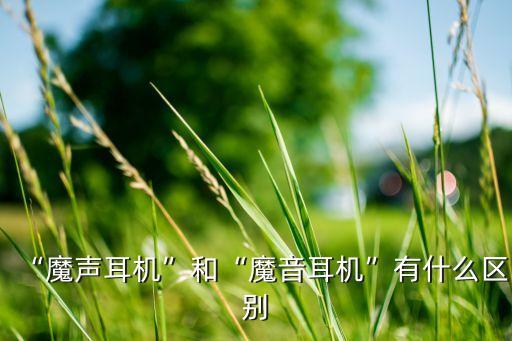 htcu11數(shù)據(jù)線如何用別的耳機(jī),htc耳機(jī)怎么用?