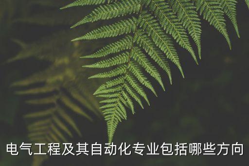 電氣工程及其自動化專業(yè)包括哪些方向