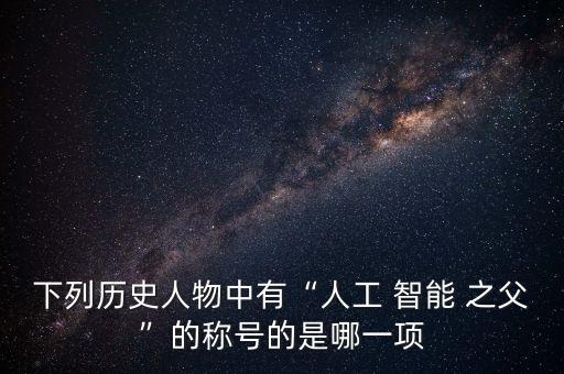智能機器人之父,中國十大名牌智能機器人