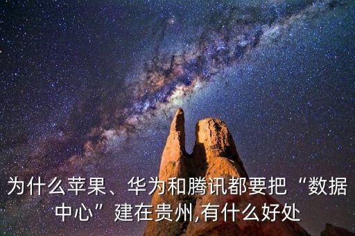 貴陽大數(shù)據(jù)的的好處,貴陽大數(shù)據(jù):發(fā)現(xiàn)無用數(shù)據(jù)價(jià)值創(chuàng)造價(jià)值