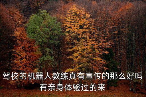 駕校機(jī)器人教練,駕校安裝機(jī)器人教練學(xué)車還是教練好?