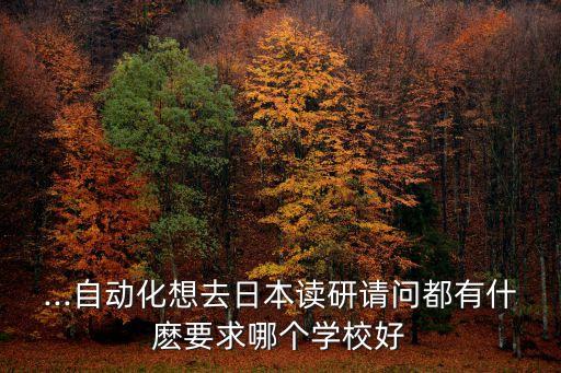 日本自動化專業(yè)的學校,日本留學專業(yè)自動化專業(yè)怎么樣