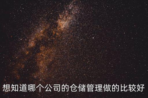 全球倉儲自動化公司,第三方倉儲物流公司有哪些?