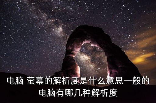 電腦 螢幕的解析度是什么意思一般的電腦有哪幾種解析度