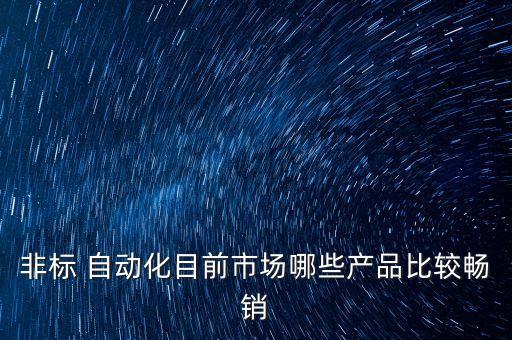 巨通自動(dòng)化設(shè)備怎樣,合肥通彩自動(dòng)化設(shè)備招聘