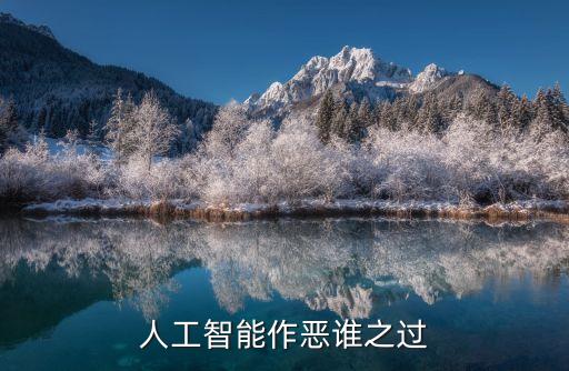 人工智能作惡誰(shuí)之過(guò)