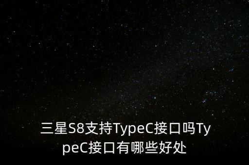 三星s8數(shù)據(jù)線,三星S8數(shù)據(jù)線是什么接口