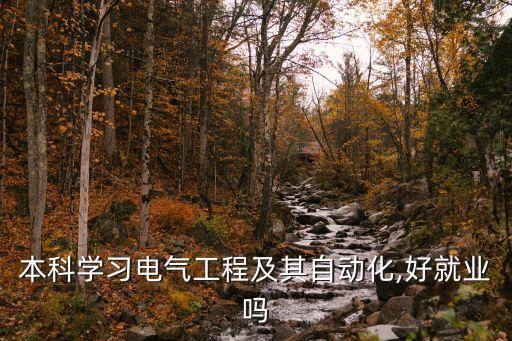 本科學(xué)習(xí)電氣工程及其自動(dòng)化,好就業(yè)嗎