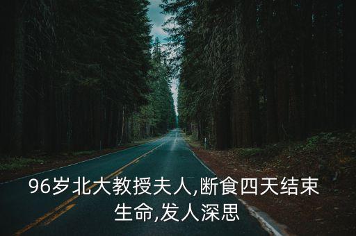 96歲北大教授夫人,斷食四天結(jié)束 生命,發(fā)人深思