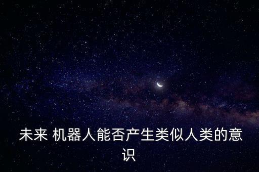 未來機(jī)器人科技有限公司,未來科技機(jī)器人
