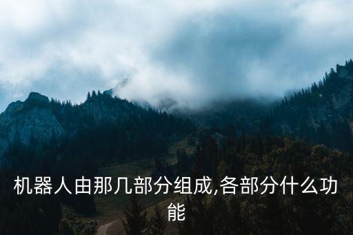 危險(xiǎn)作業(yè)機(jī)器人,我國(guó)的機(jī)器人分為四種類型