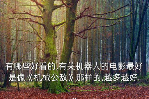 有什么機(jī)器人電影好看,關(guān)于機(jī)器人的電影有哪些?