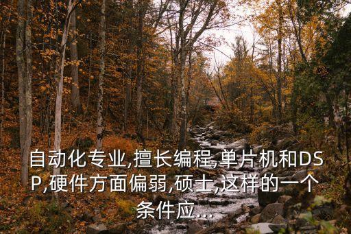 溫州雙宇自動(dòng)化公司,選修自動(dòng)化專業(yè)，你會(huì)選擇哪一門?