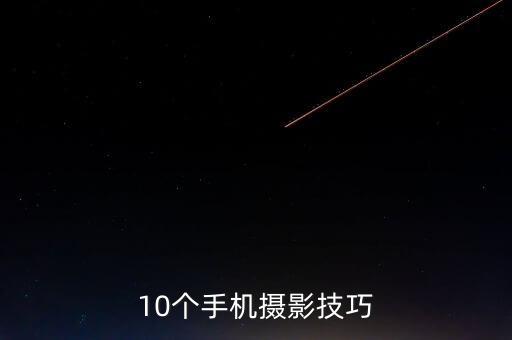 手機拍照技巧從入門到精通,