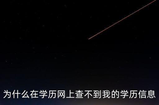 為什么在學(xué)歷網(wǎng)上查不到我的學(xué)歷信息