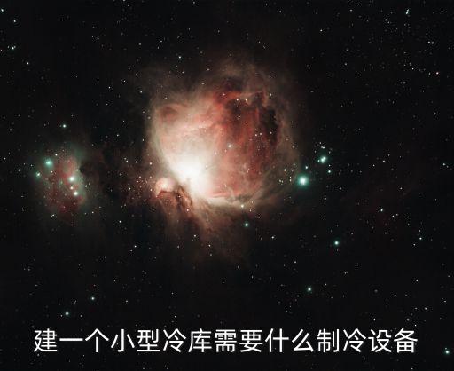 建一個小型冷庫需要什么制冷設(shè)備