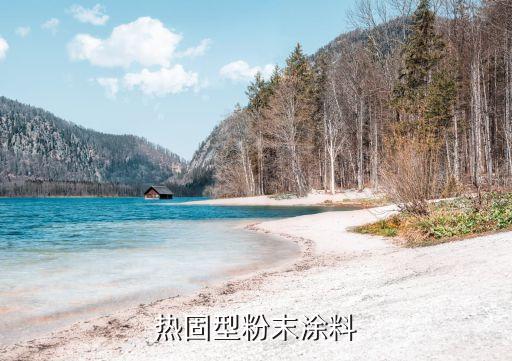 熱固型粉末涂料