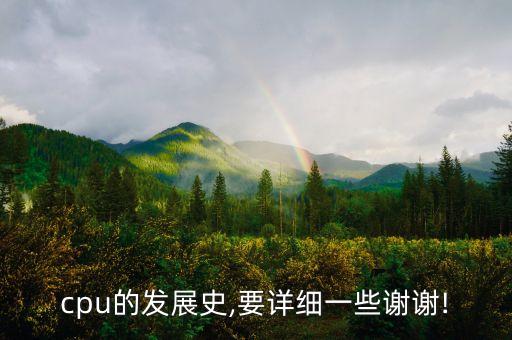 cpu的發(fā)展史,要詳細(xì)一些謝謝!