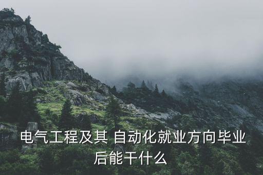  電氣工程及其 自動化就業(yè)方向畢業(yè)后能干什么