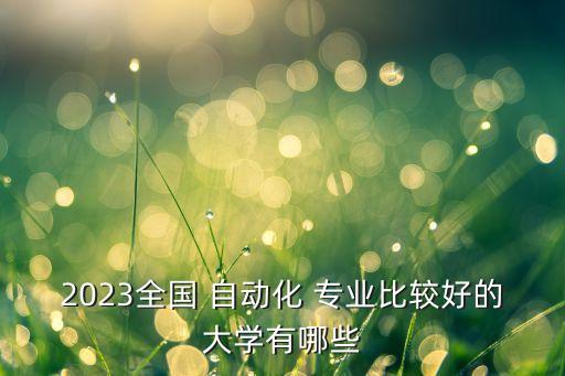 自動(dòng)化國(guó)家線推薦專業(yè),2021自動(dòng)化研究生國(guó)家線