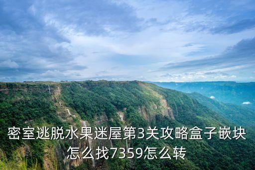 密室逃脫水果迷屋第3關(guān)攻略盒子嵌塊怎么找7359怎么轉(zhuǎn)
