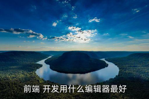 前端開(kāi)發(fā)軟件,手機(jī)web前端開(kāi)發(fā)軟件