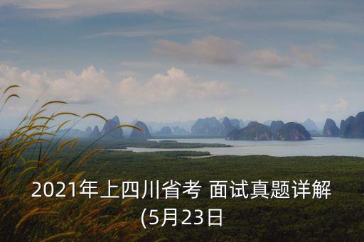 2021年上四川省考 面試真題詳解(5月23日