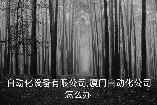 雙贏自動(dòng)化設(shè)備有限公司,廈門自動(dòng)化公司怎么辦?