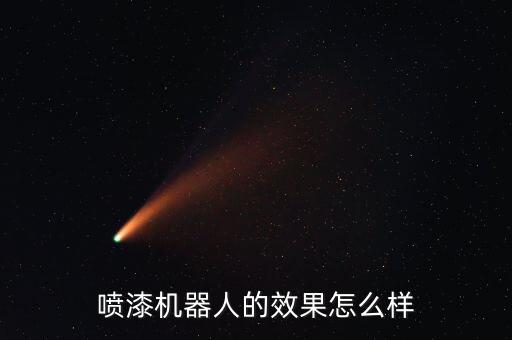 噴涂機(jī)器人閱讀答案,阻尼噴涂機(jī)器人比普通噴涂有什么優(yōu)勢(shì)?