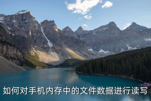 如何對手機(jī)內(nèi)存中的文件數(shù)據(jù)進(jìn)行讀寫