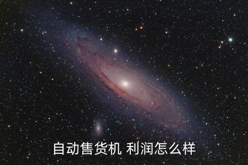 自動(dòng)售貨機(jī) 利潤(rùn)怎么樣