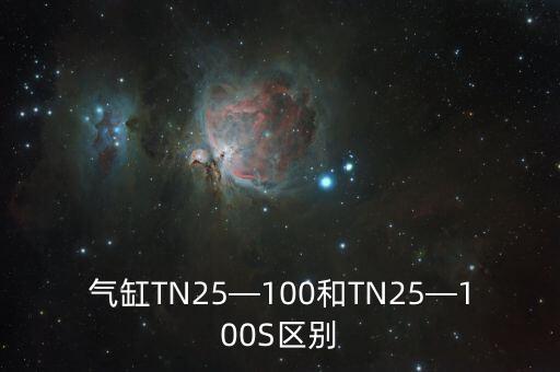氣缸TN25—100和TN25—100S區(qū)別