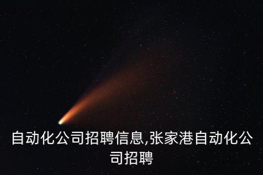 鉗工自動化公司招聘信息,張家港自動化公司招聘