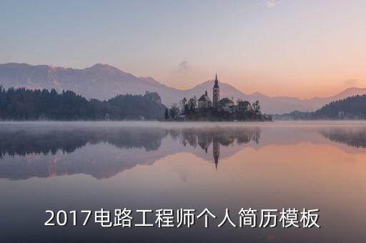 電氣自動(dòng)化就業(yè)簡(jiǎn)歷下載,電氣自動(dòng)化專業(yè)個(gè)人簡(jiǎn)歷怎么寫?