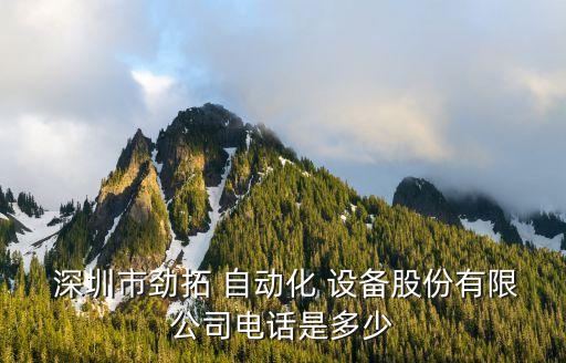  深圳市勁拓 自動化 設備股份有限公司電話是多少