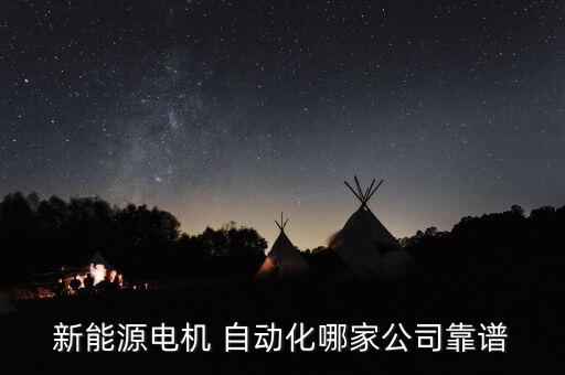 寧夏非標(biāo)自動(dòng)化設(shè)備推薦廠家,非標(biāo)自動(dòng)化設(shè)備有哪些