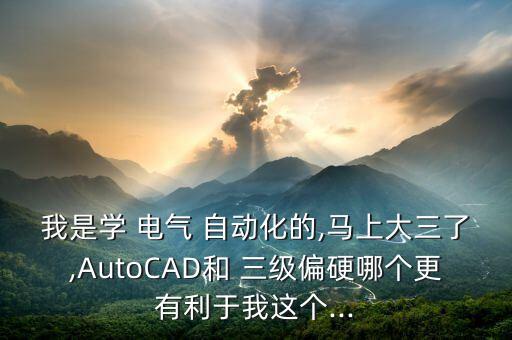 電氣自動化專業(yè)三級靠譜嗎