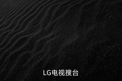 lg的電視怎么取消自動選臺,電視機自動選臺?原因何在?