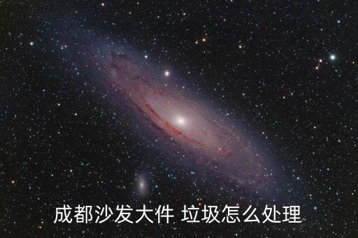 成都沙發(fā)大件 垃圾怎么處理