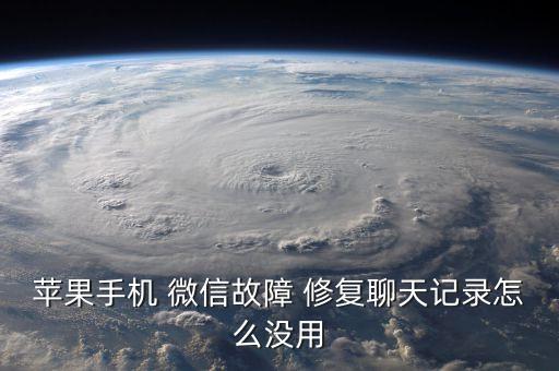 蘋果手機(jī) 微信故障 修復(fù)聊天記錄怎么沒(méi)用