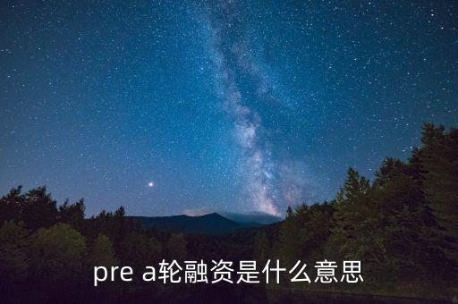 a輪融資,第一輪融資可能要融多少?