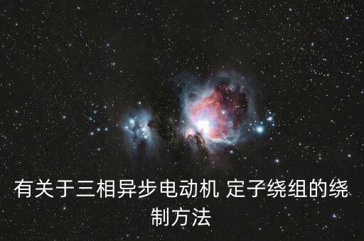 有關(guān)于三相異步電動機(jī) 定子繞組的繞制方法