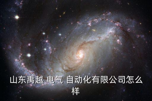 煙臺電氣自動化最新招聘,煙臺職業(yè)學(xué)院電氣自動化專業(yè)