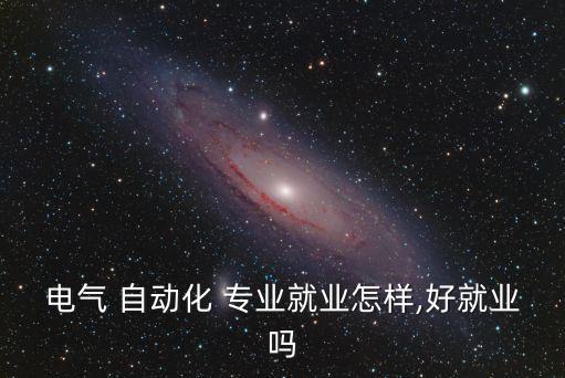 自動化專業(yè)能去國家電網(wǎng)嗎工作